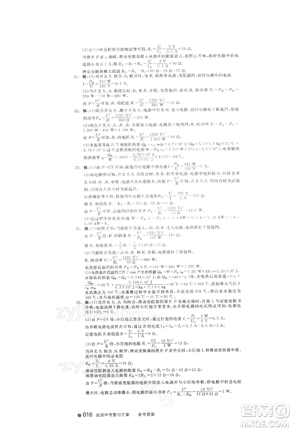 延邊教育出版社2022全品中考復(fù)習(xí)方案聽課手冊(cè)物理人教版徐州專版參考答案