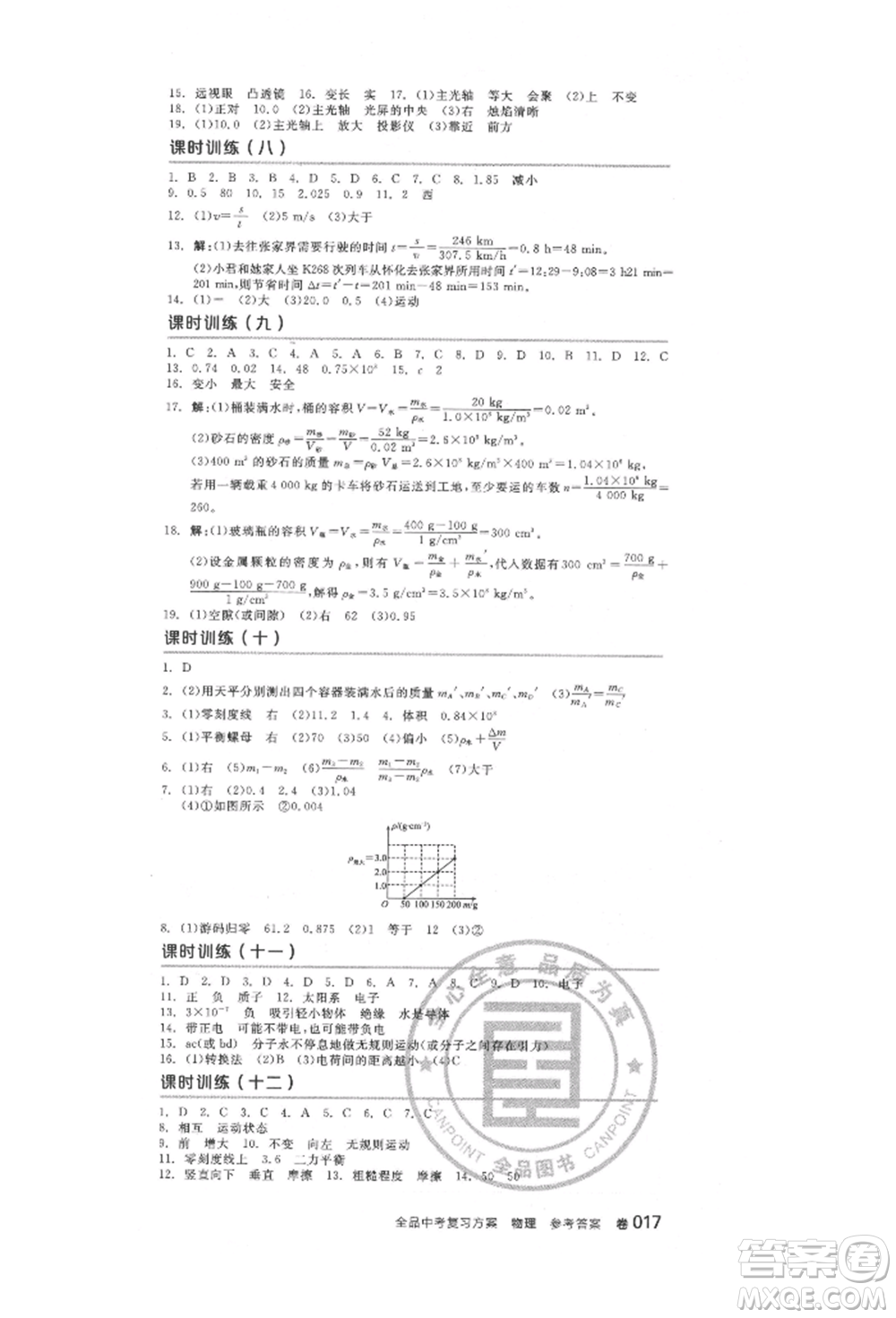 延邊教育出版社2022全品中考復(fù)習(xí)方案聽課手冊(cè)物理人教版徐州專版參考答案