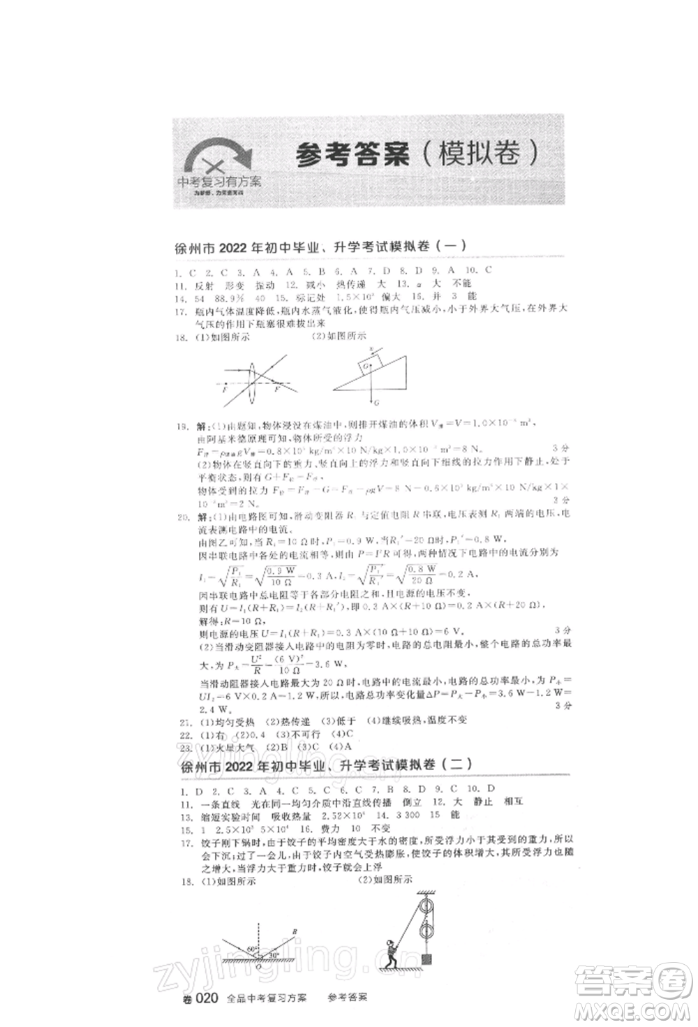 延邊教育出版社2022全品中考復(fù)習(xí)方案聽課手冊(cè)物理人教版徐州專版參考答案