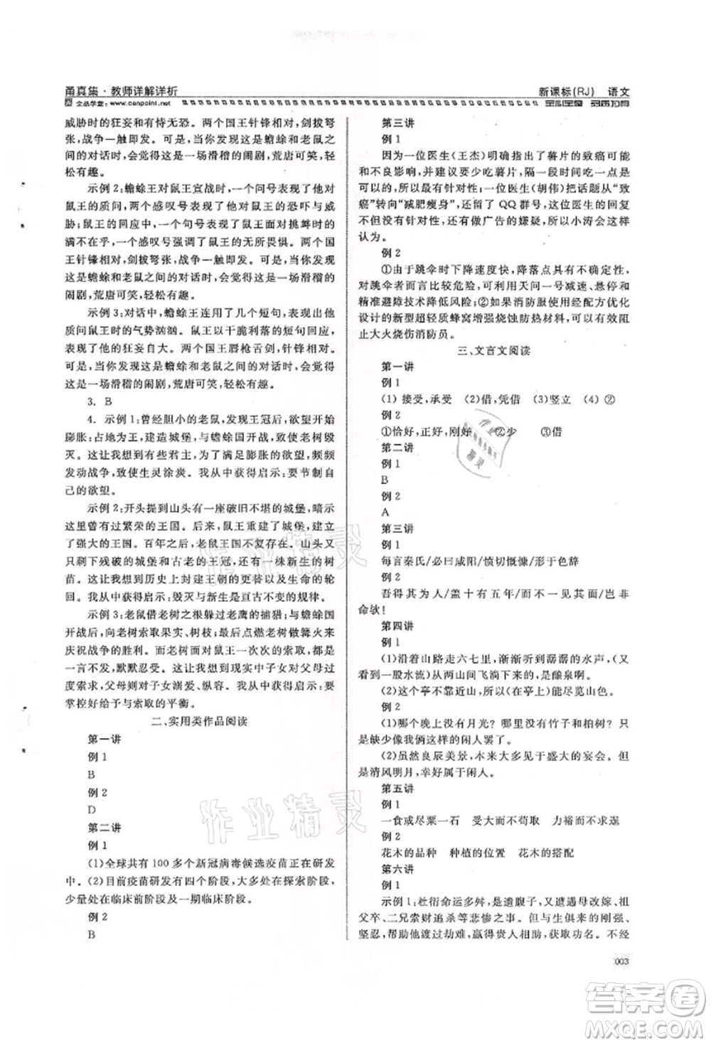 天津人民出版社2022全品中考復(fù)習(xí)方案甬真集語(yǔ)文人教版寧波專版參考答案