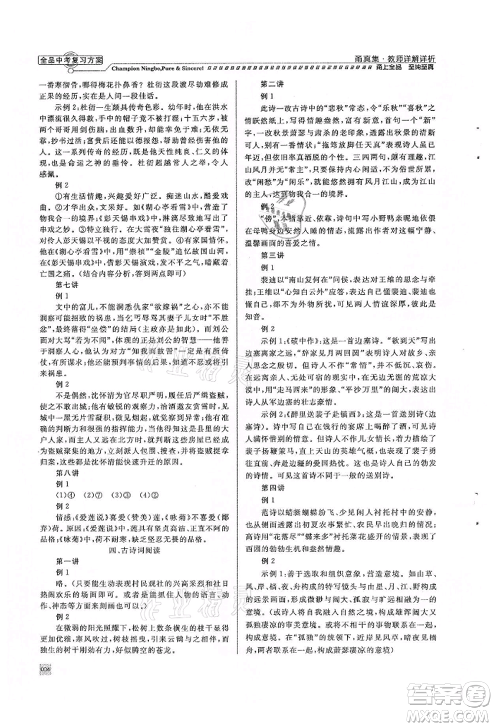 天津人民出版社2022全品中考復(fù)習(xí)方案甬真集語(yǔ)文人教版寧波專版參考答案