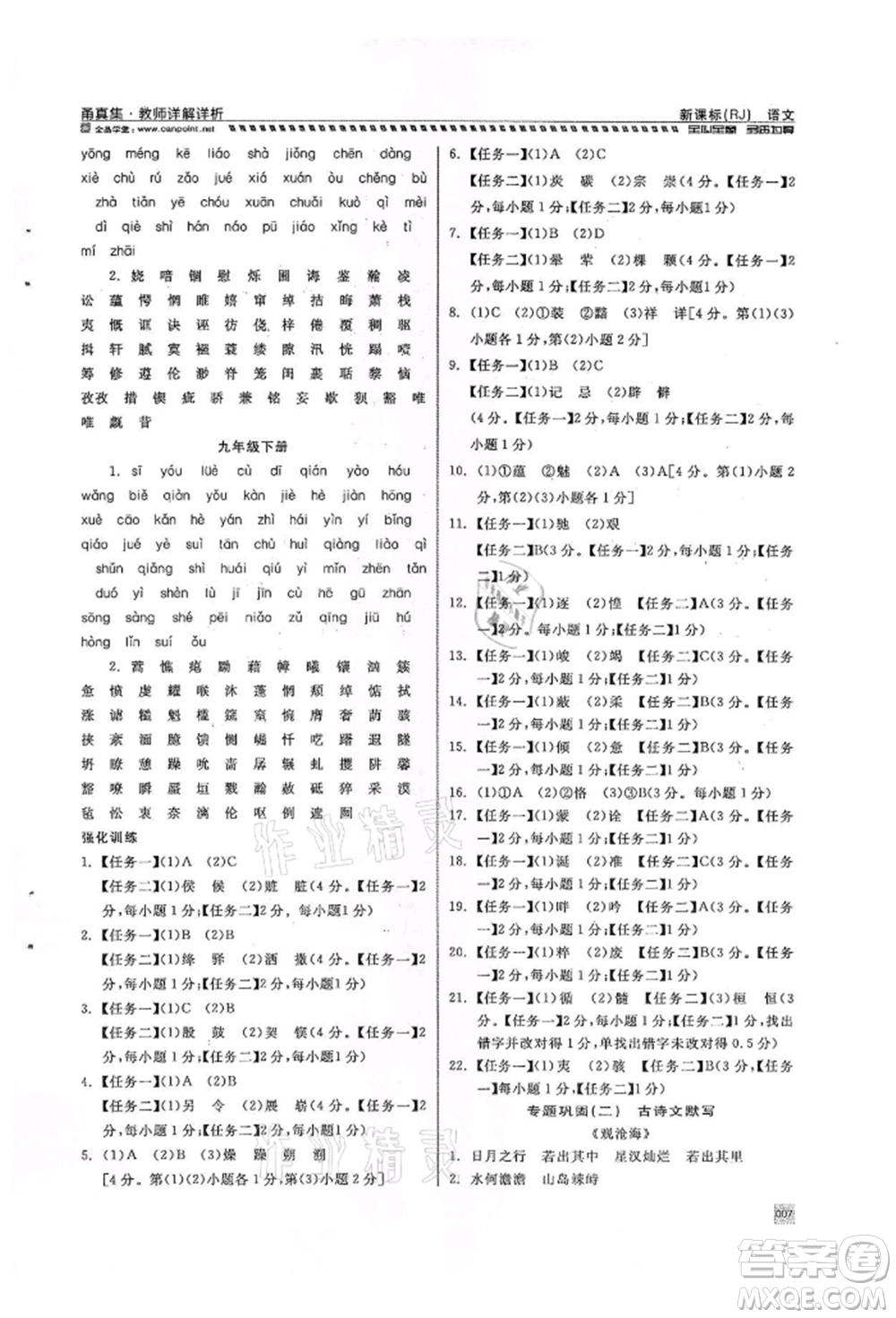 天津人民出版社2022全品中考復(fù)習(xí)方案甬真集語(yǔ)文人教版寧波專版參考答案