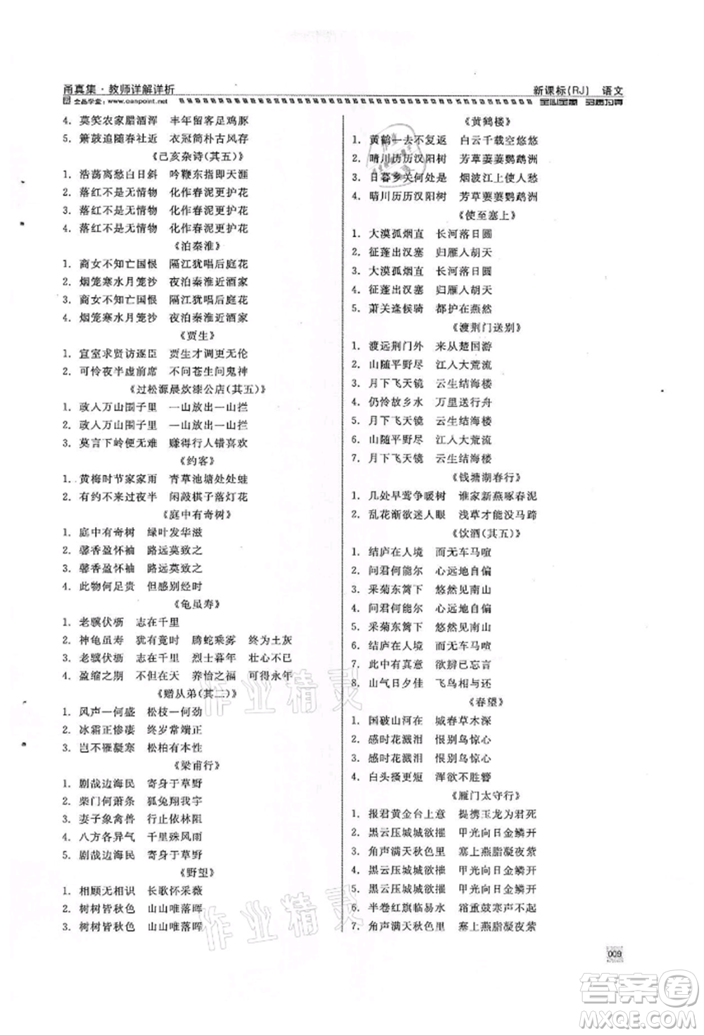 天津人民出版社2022全品中考復(fù)習(xí)方案甬真集語(yǔ)文人教版寧波專版參考答案