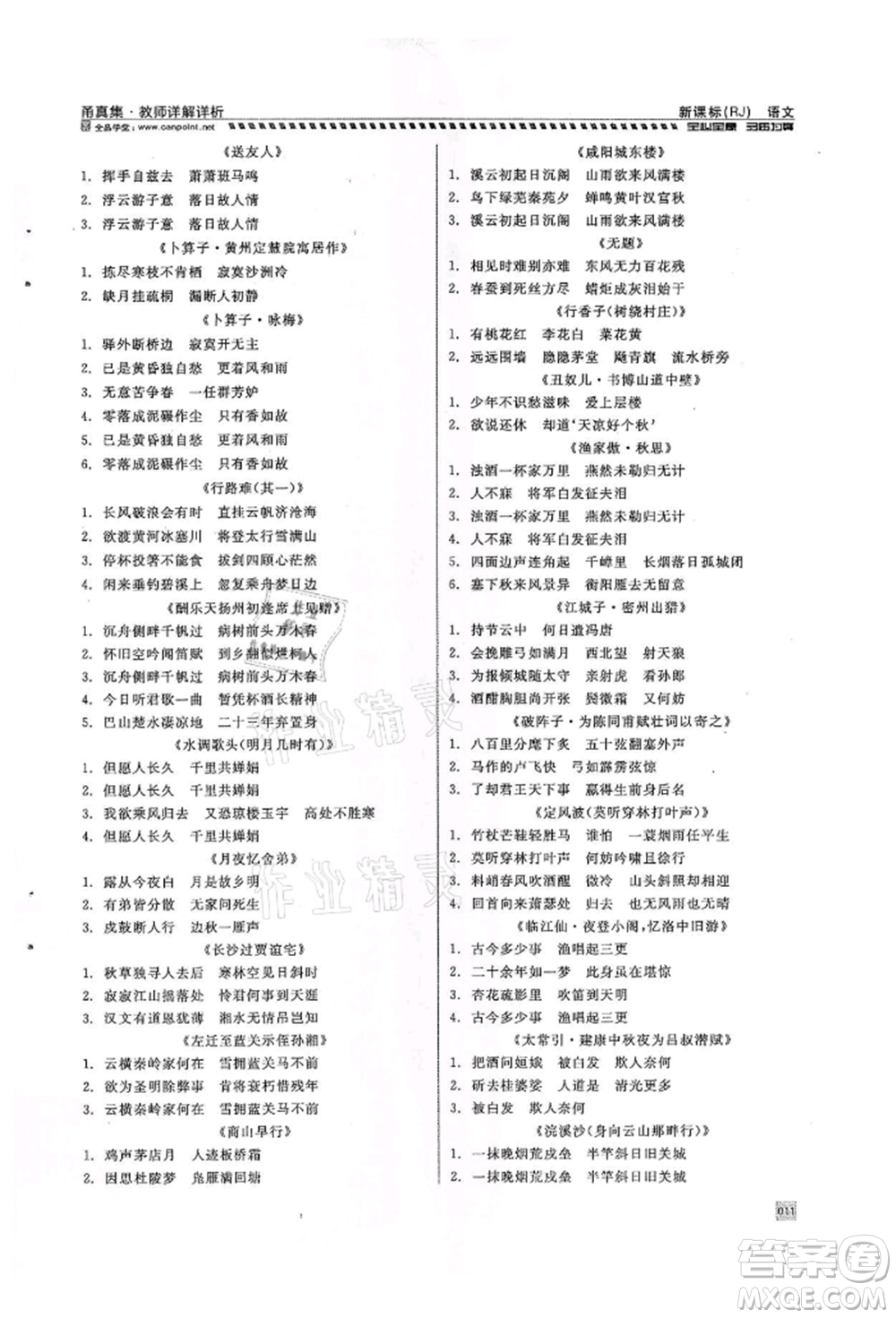 天津人民出版社2022全品中考復(fù)習(xí)方案甬真集語(yǔ)文人教版寧波專版參考答案