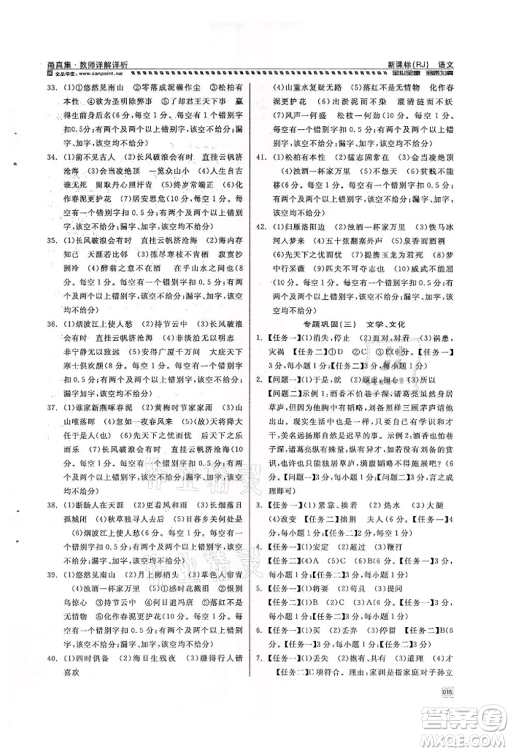 天津人民出版社2022全品中考復(fù)習(xí)方案甬真集語(yǔ)文人教版寧波專版參考答案