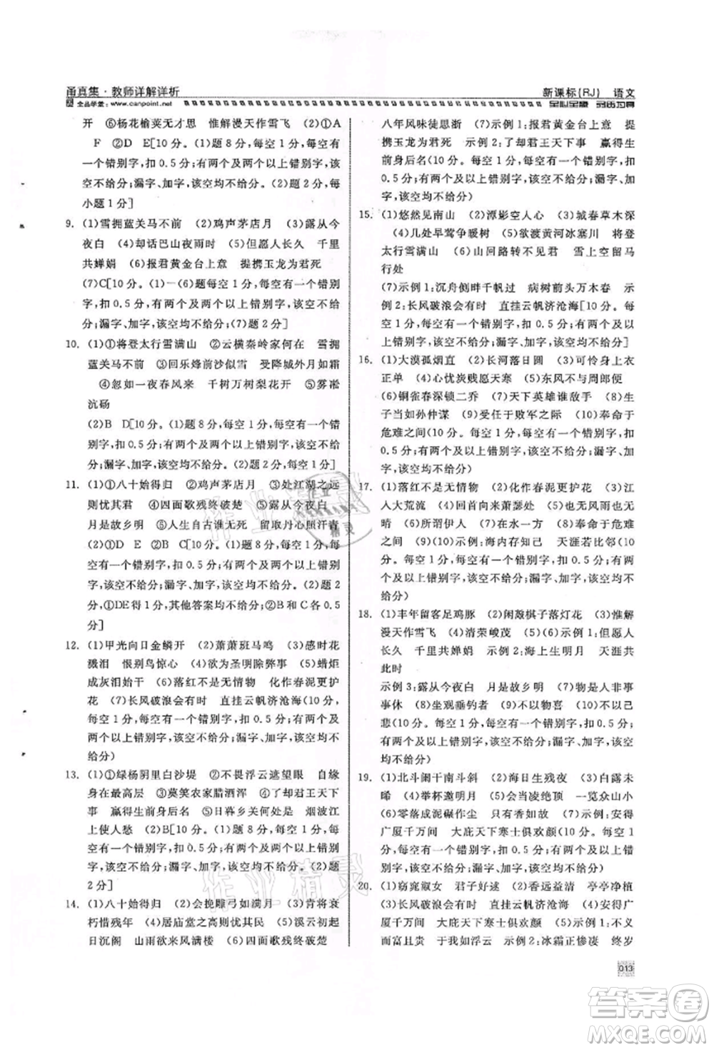 天津人民出版社2022全品中考復(fù)習(xí)方案甬真集語(yǔ)文人教版寧波專版參考答案