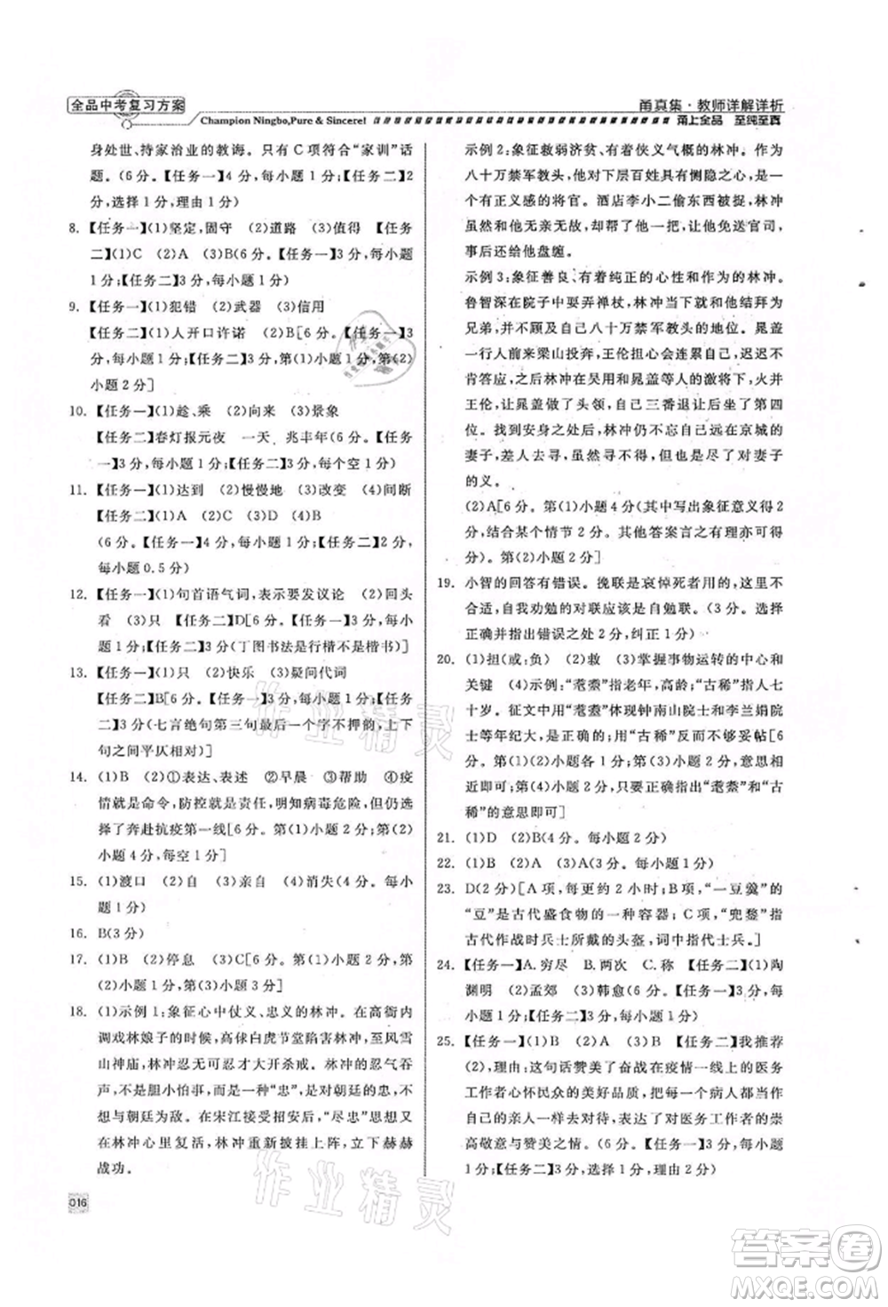 天津人民出版社2022全品中考復(fù)習(xí)方案甬真集語(yǔ)文人教版寧波專版參考答案