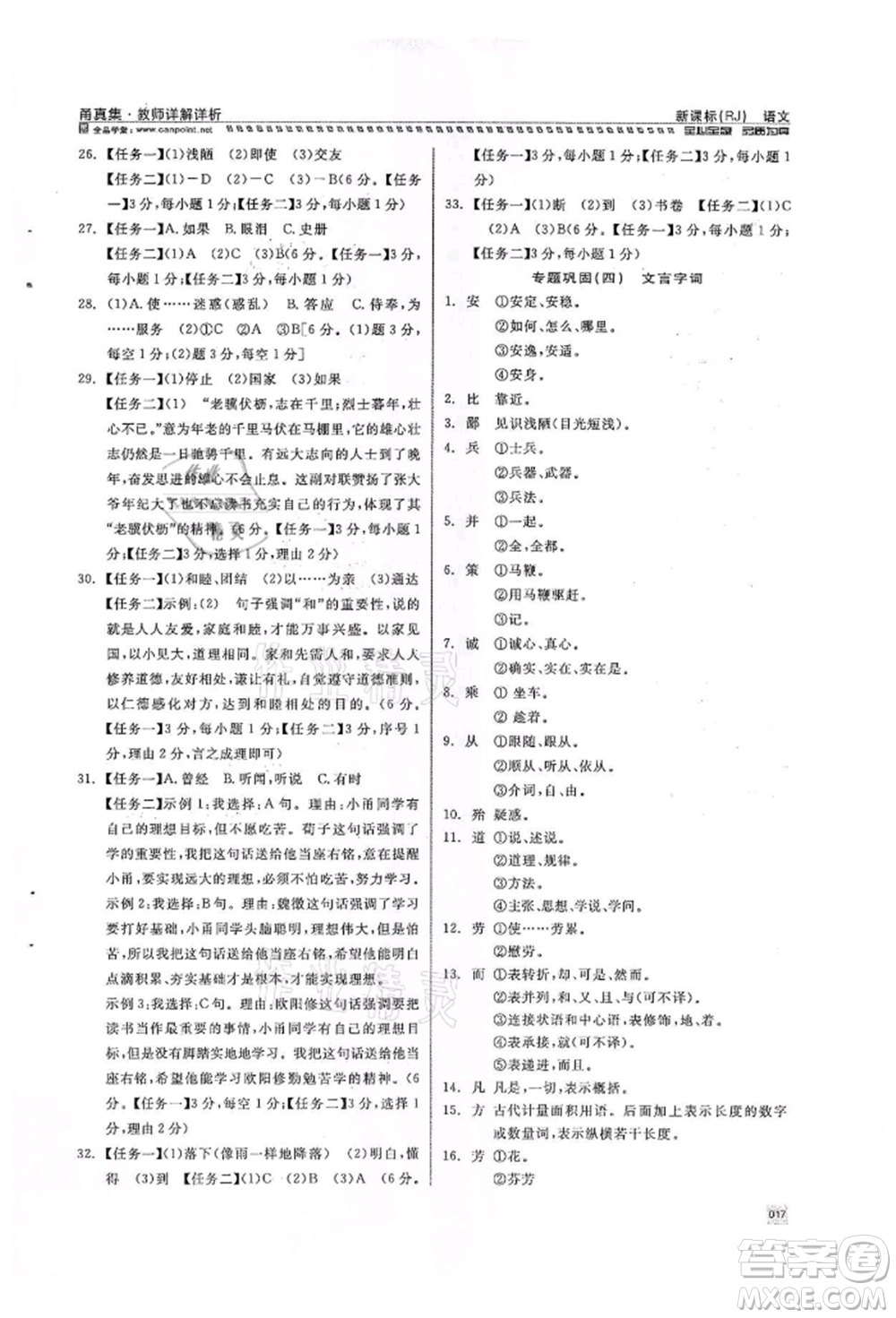 天津人民出版社2022全品中考復(fù)習(xí)方案甬真集語(yǔ)文人教版寧波專版參考答案