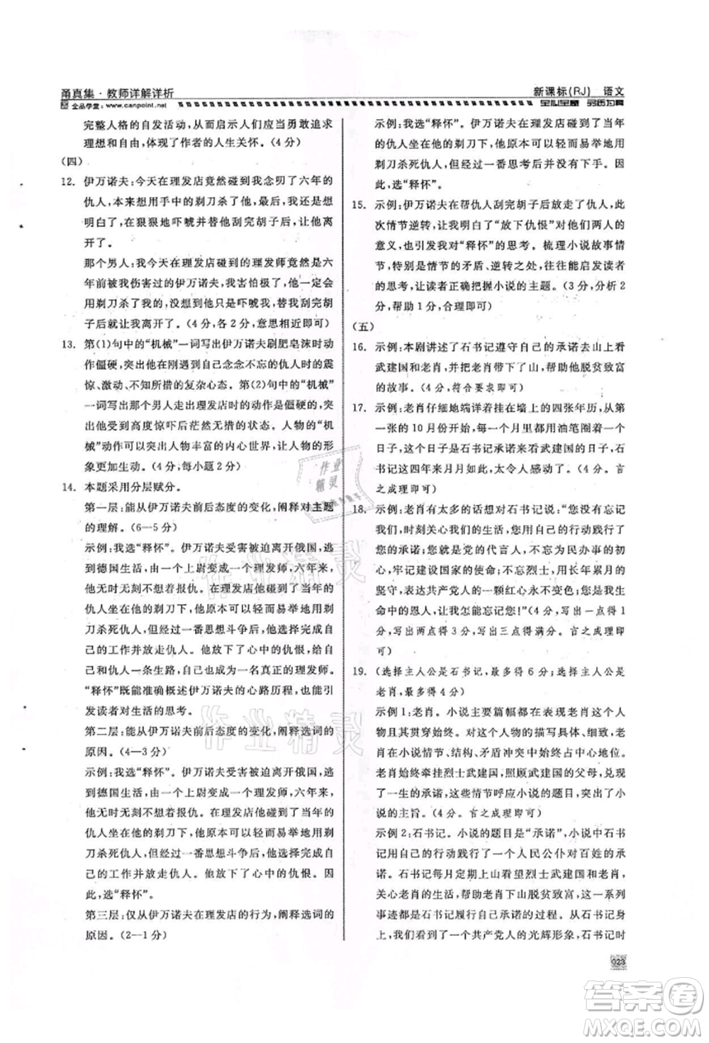 天津人民出版社2022全品中考復(fù)習(xí)方案甬真集語(yǔ)文人教版寧波專版參考答案
