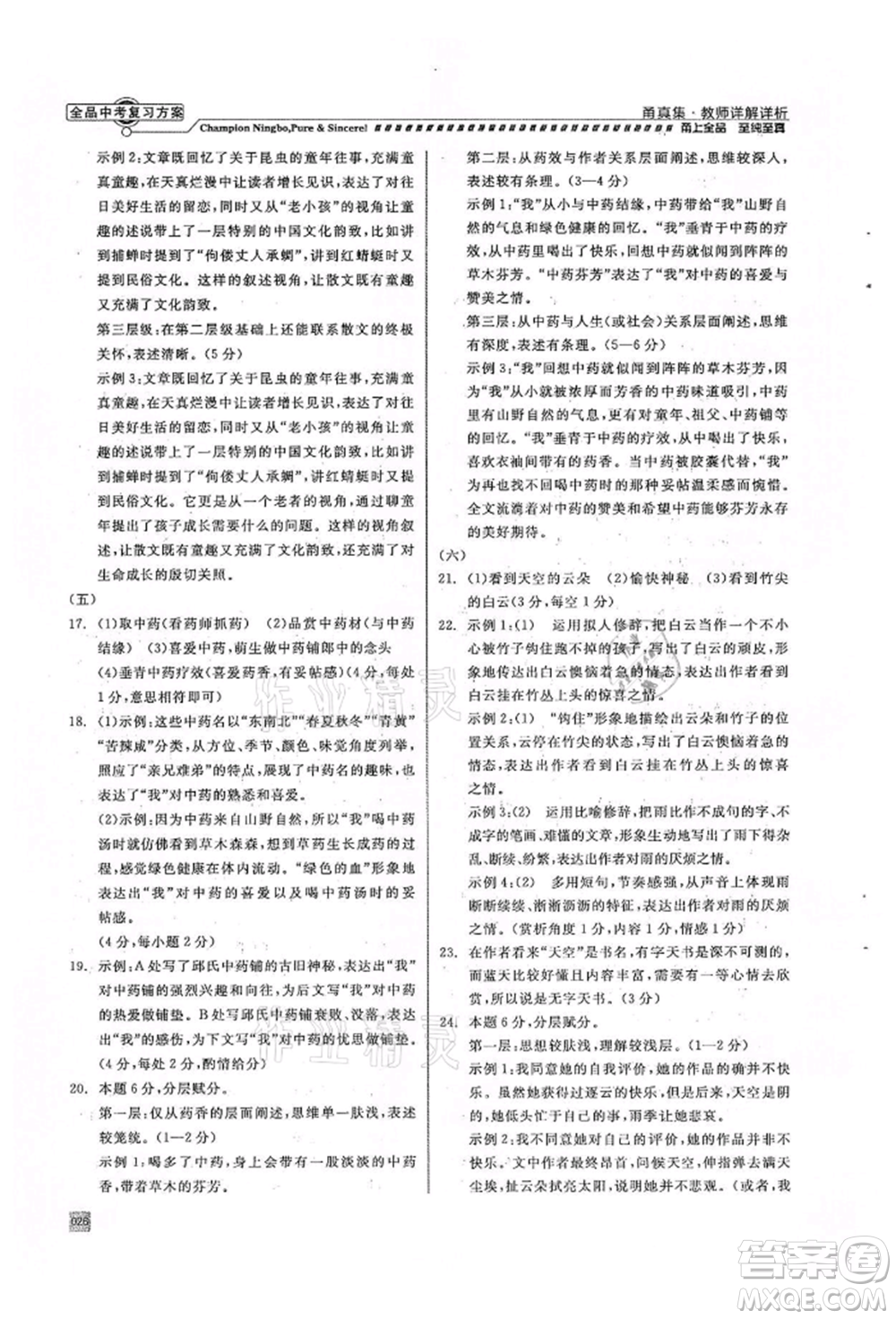 天津人民出版社2022全品中考復(fù)習(xí)方案甬真集語(yǔ)文人教版寧波專版參考答案