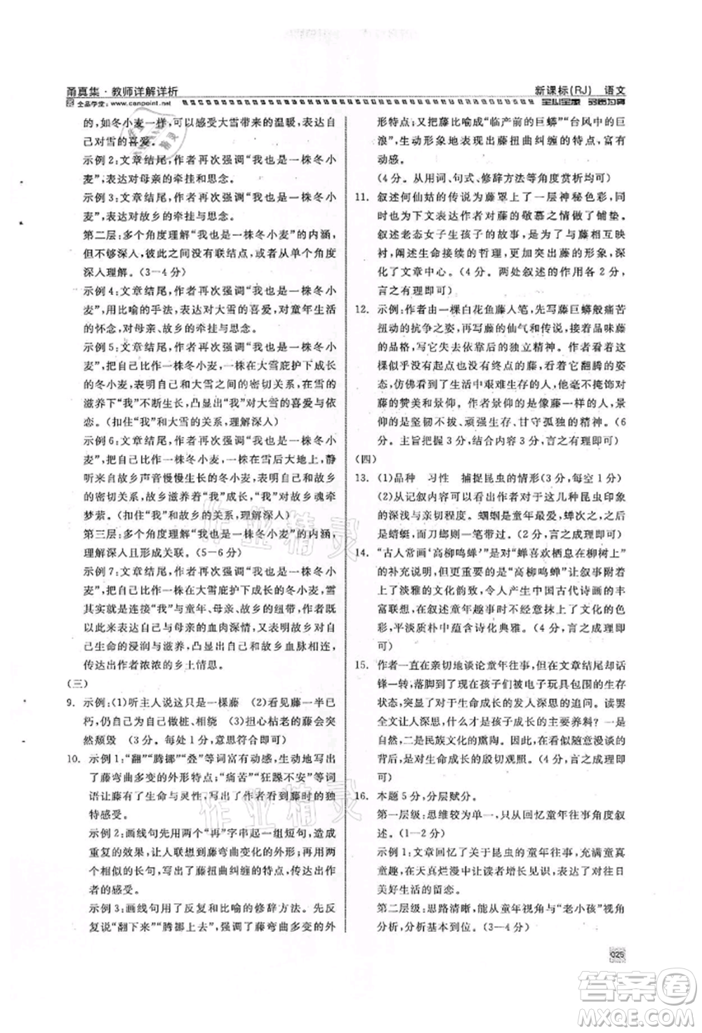 天津人民出版社2022全品中考復(fù)習(xí)方案甬真集語(yǔ)文人教版寧波專版參考答案