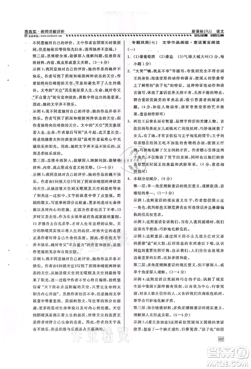 天津人民出版社2022全品中考復(fù)習(xí)方案甬真集語(yǔ)文人教版寧波專版參考答案