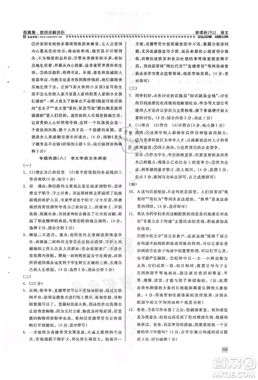 天津人民出版社2022全品中考復(fù)習(xí)方案甬真集語(yǔ)文人教版寧波專版參考答案