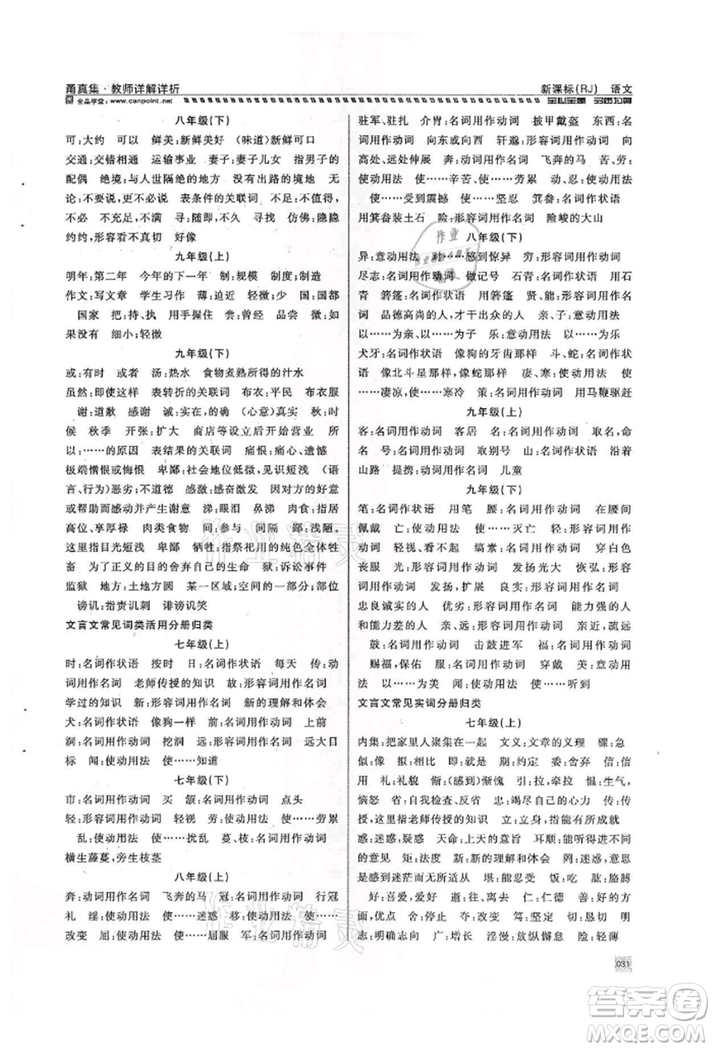天津人民出版社2022全品中考復(fù)習(xí)方案甬真集語(yǔ)文人教版寧波專版參考答案