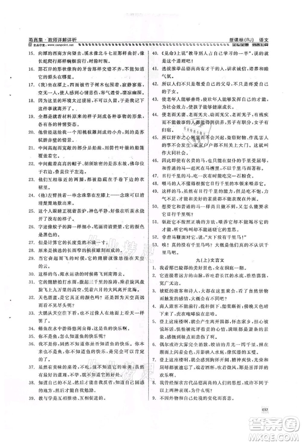 天津人民出版社2022全品中考復(fù)習(xí)方案甬真集語(yǔ)文人教版寧波專版參考答案