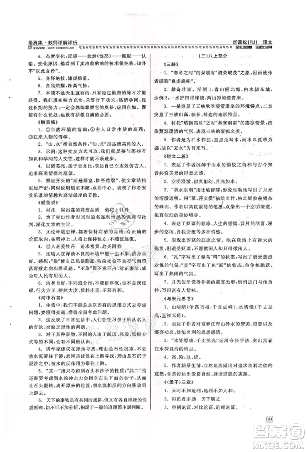 天津人民出版社2022全品中考復(fù)習(xí)方案甬真集語(yǔ)文人教版寧波專版參考答案