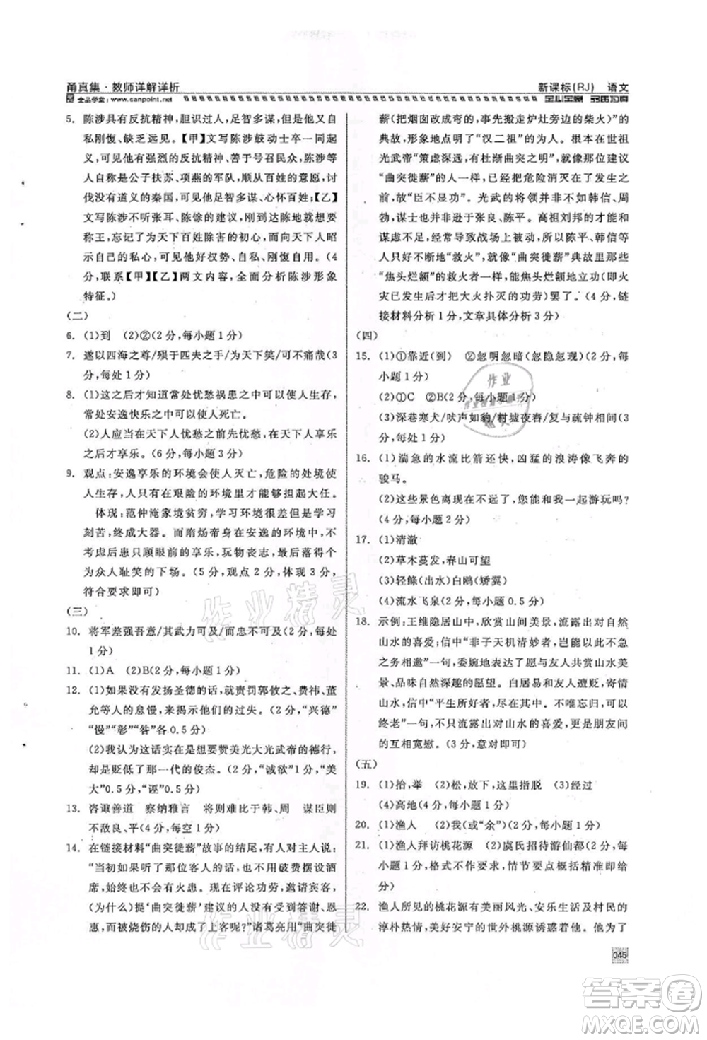 天津人民出版社2022全品中考復(fù)習(xí)方案甬真集語(yǔ)文人教版寧波專版參考答案