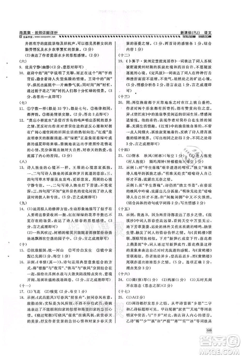 天津人民出版社2022全品中考復(fù)習(xí)方案甬真集語(yǔ)文人教版寧波專版參考答案
