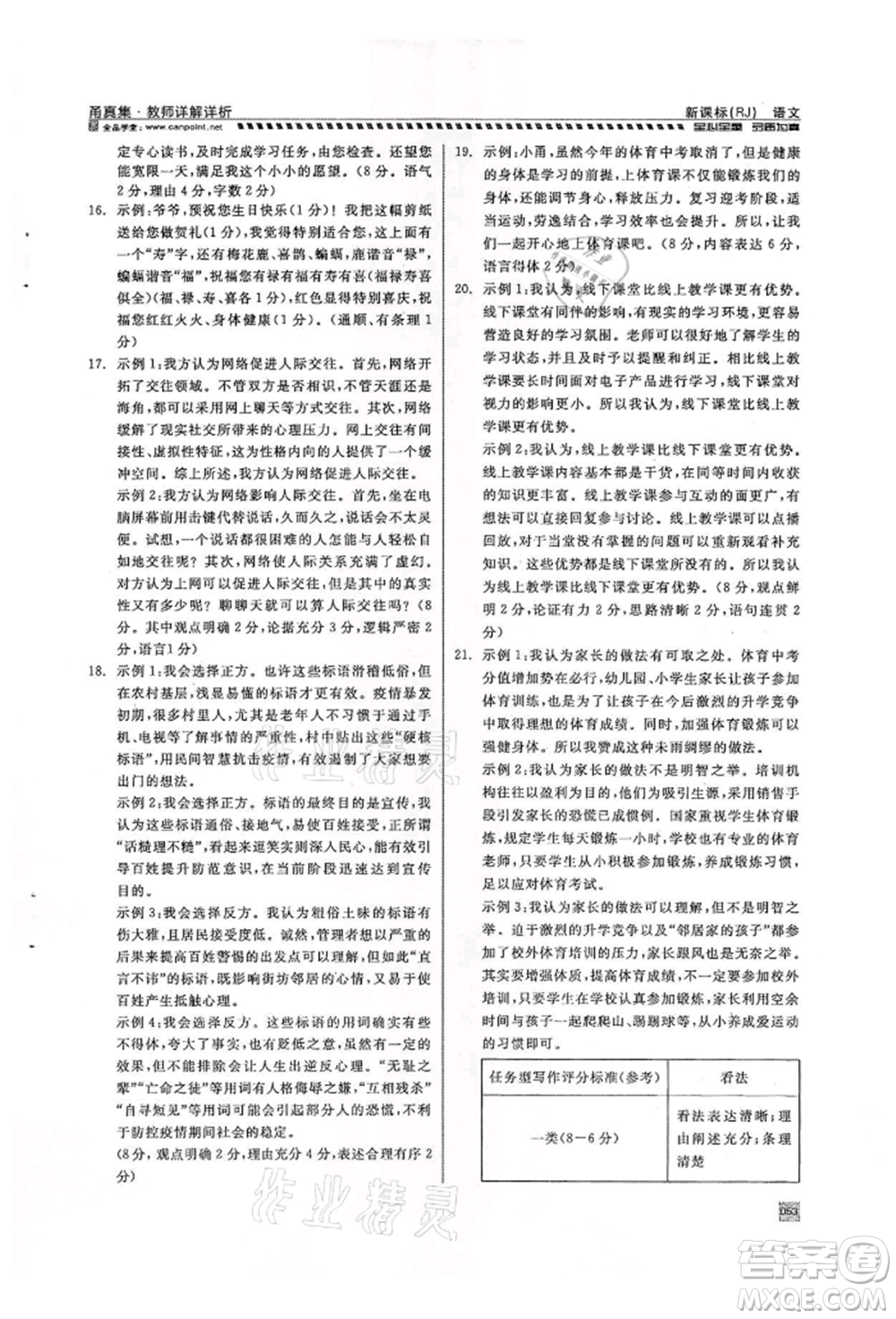 天津人民出版社2022全品中考復(fù)習(xí)方案甬真集語(yǔ)文人教版寧波專版參考答案