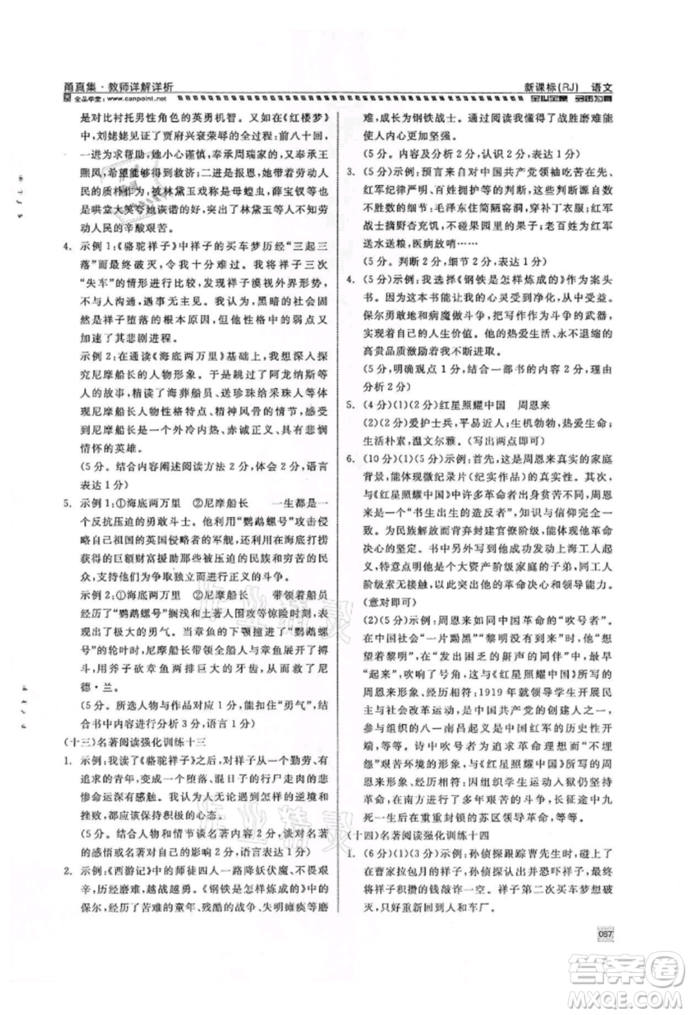 天津人民出版社2022全品中考復(fù)習(xí)方案甬真集語(yǔ)文人教版寧波專版參考答案