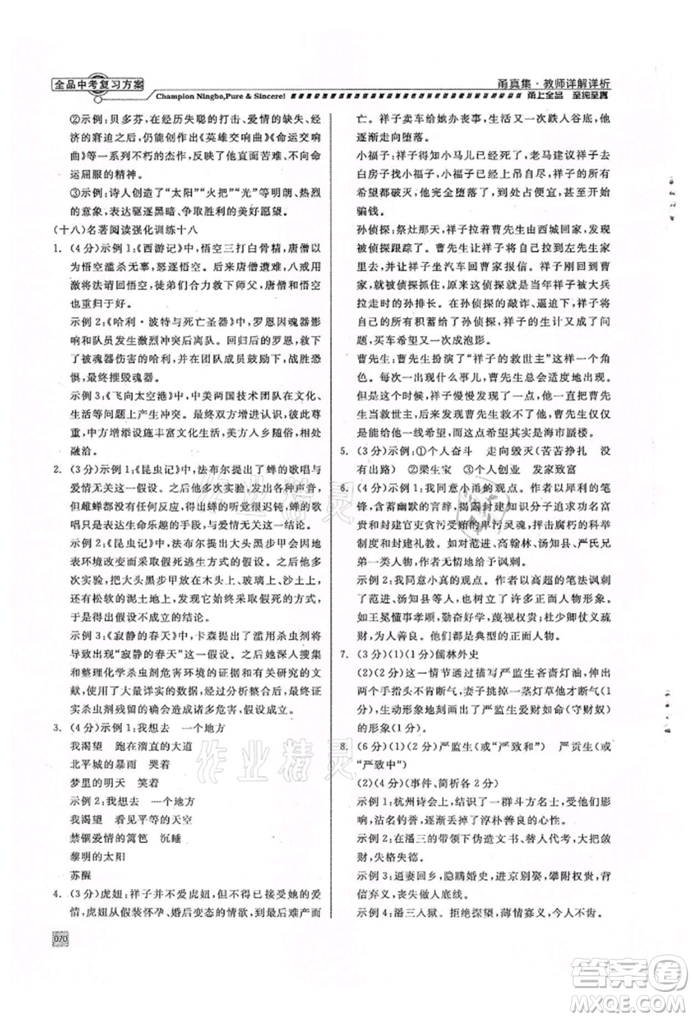 天津人民出版社2022全品中考復(fù)習(xí)方案甬真集語(yǔ)文人教版寧波專版參考答案