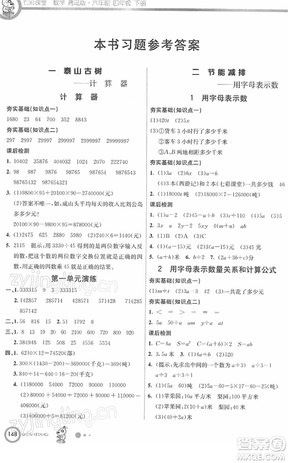 河北教育出版社2022七彩課堂四年級(jí)數(shù)學(xué)下冊(cè)青島版六年制答案