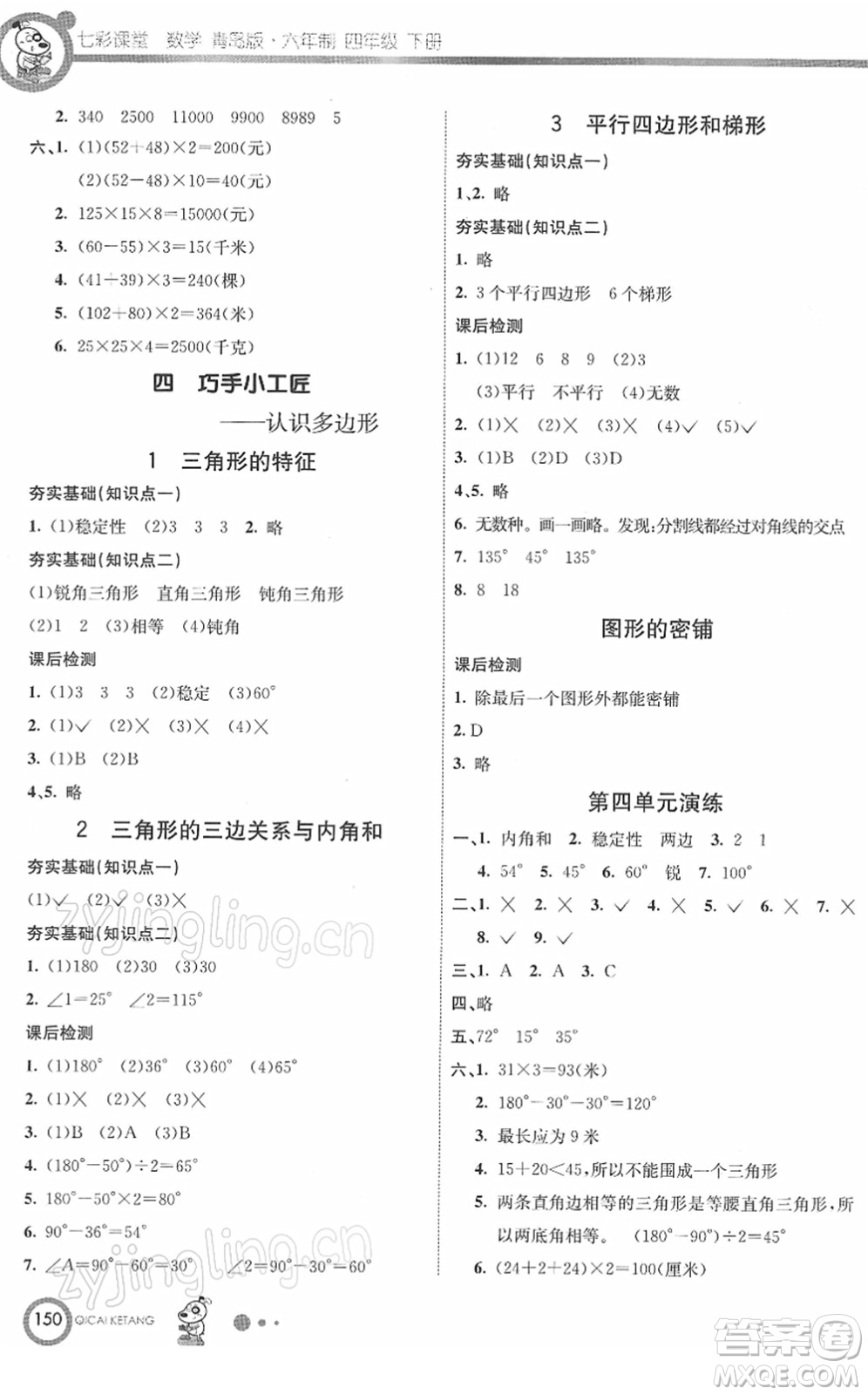 河北教育出版社2022七彩課堂四年級(jí)數(shù)學(xué)下冊(cè)青島版六年制答案