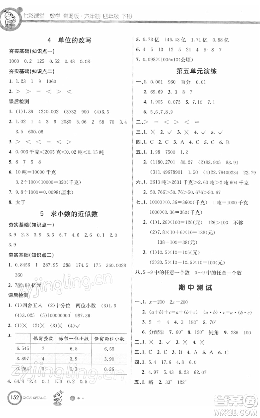 河北教育出版社2022七彩課堂四年級(jí)數(shù)學(xué)下冊(cè)青島版六年制答案