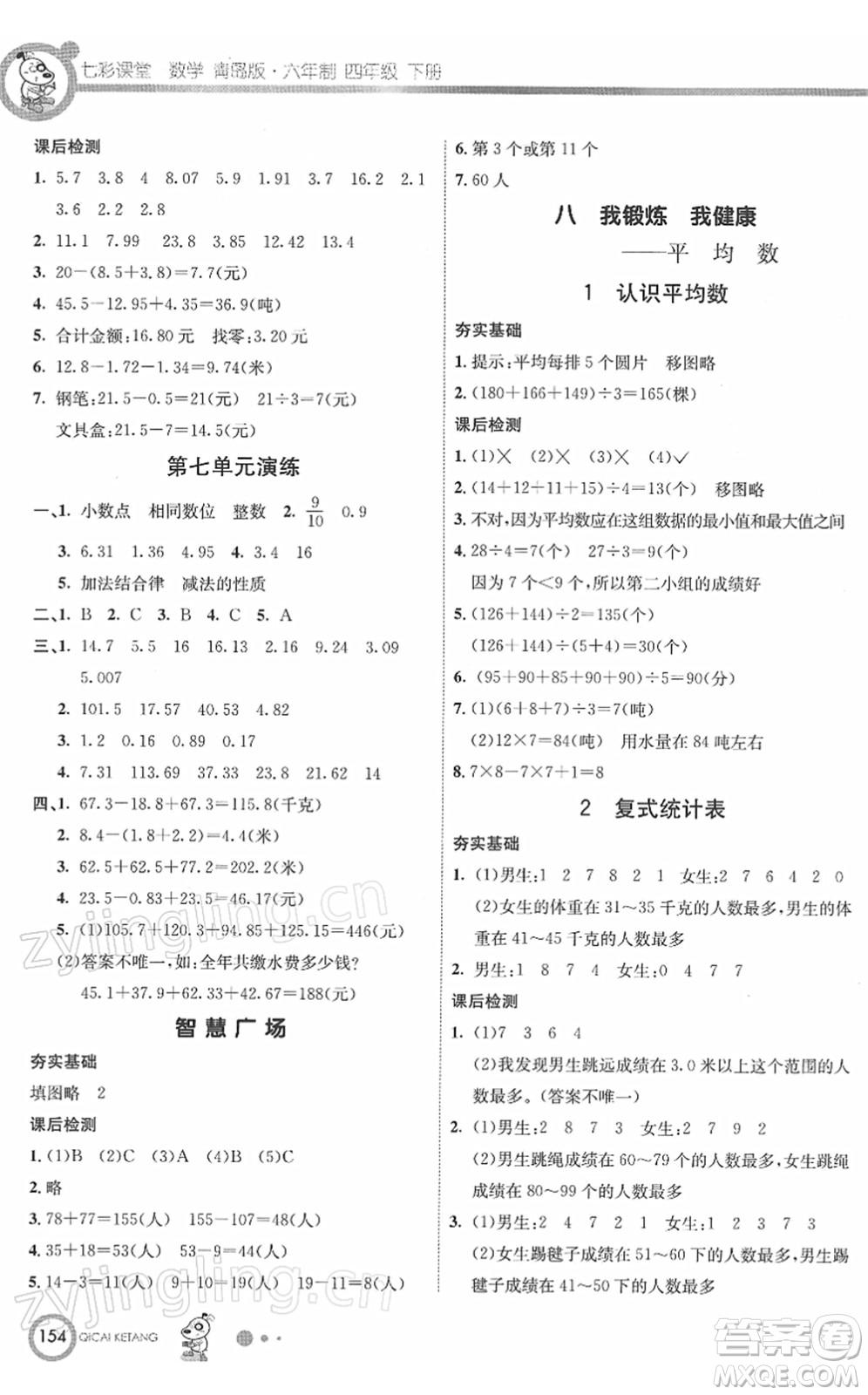 河北教育出版社2022七彩課堂四年級(jí)數(shù)學(xué)下冊(cè)青島版六年制答案