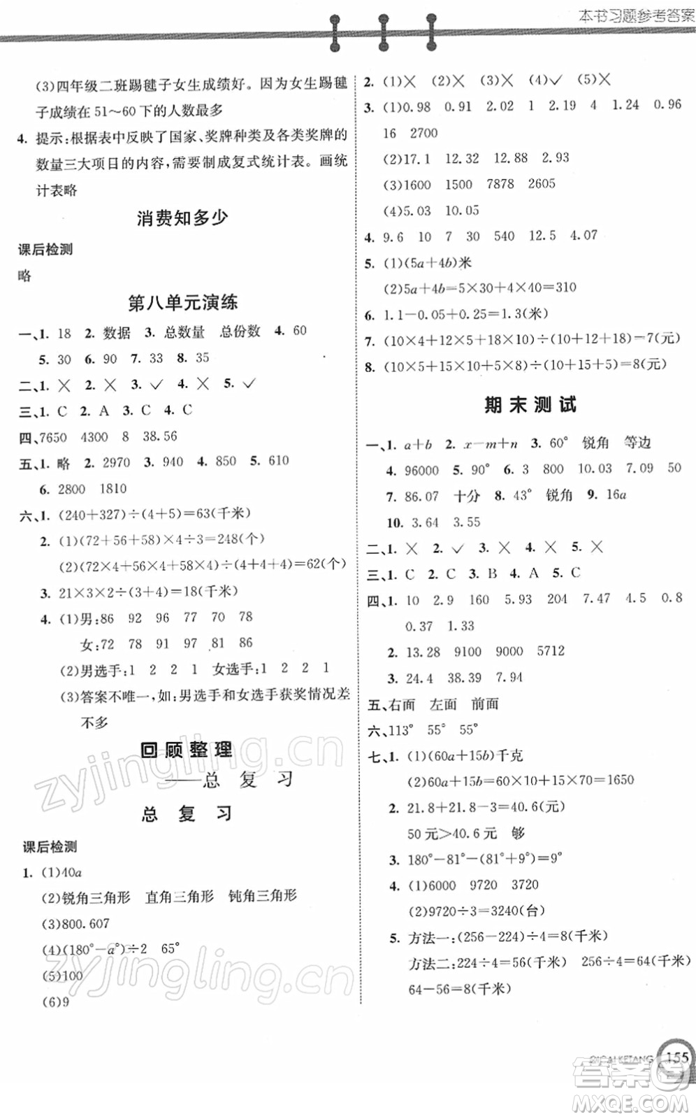 河北教育出版社2022七彩課堂四年級(jí)數(shù)學(xué)下冊(cè)青島版六年制答案