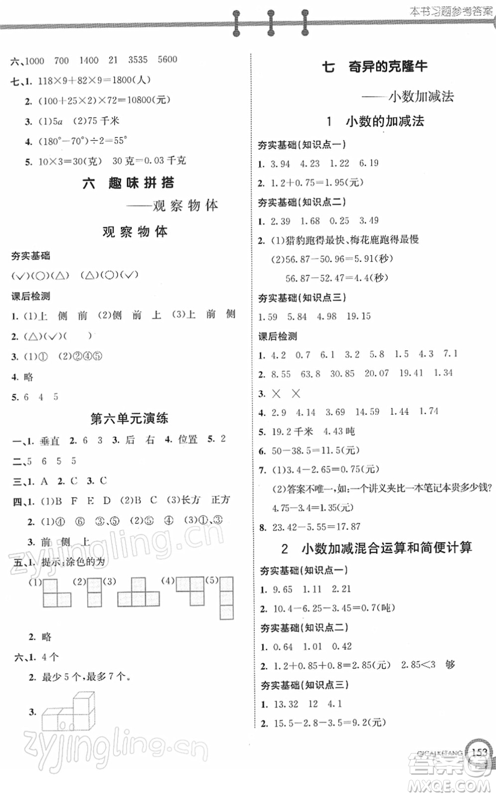 河北教育出版社2022七彩課堂四年級(jí)數(shù)學(xué)下冊(cè)青島版六年制答案