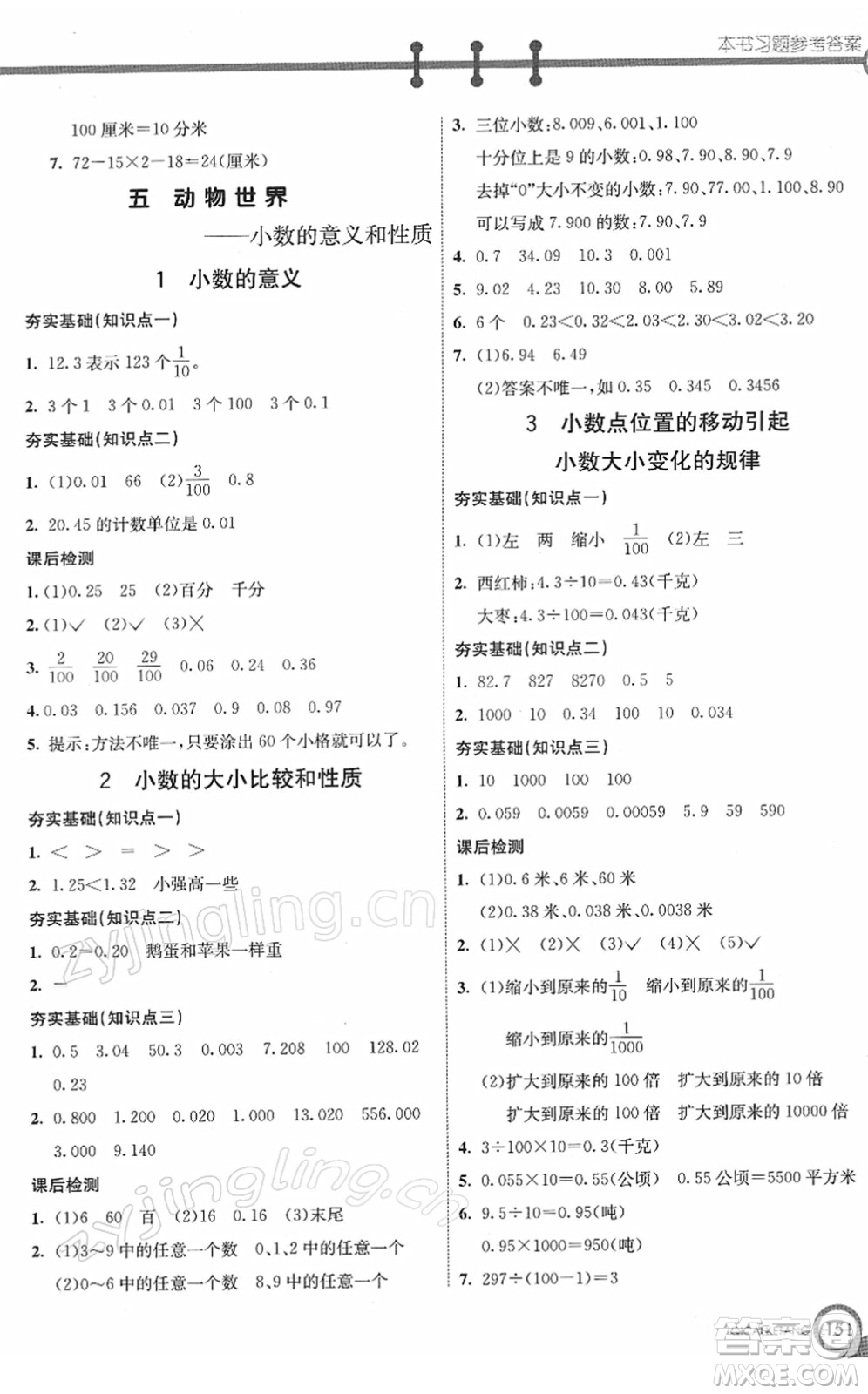 河北教育出版社2022七彩課堂四年級(jí)數(shù)學(xué)下冊(cè)青島版六年制答案