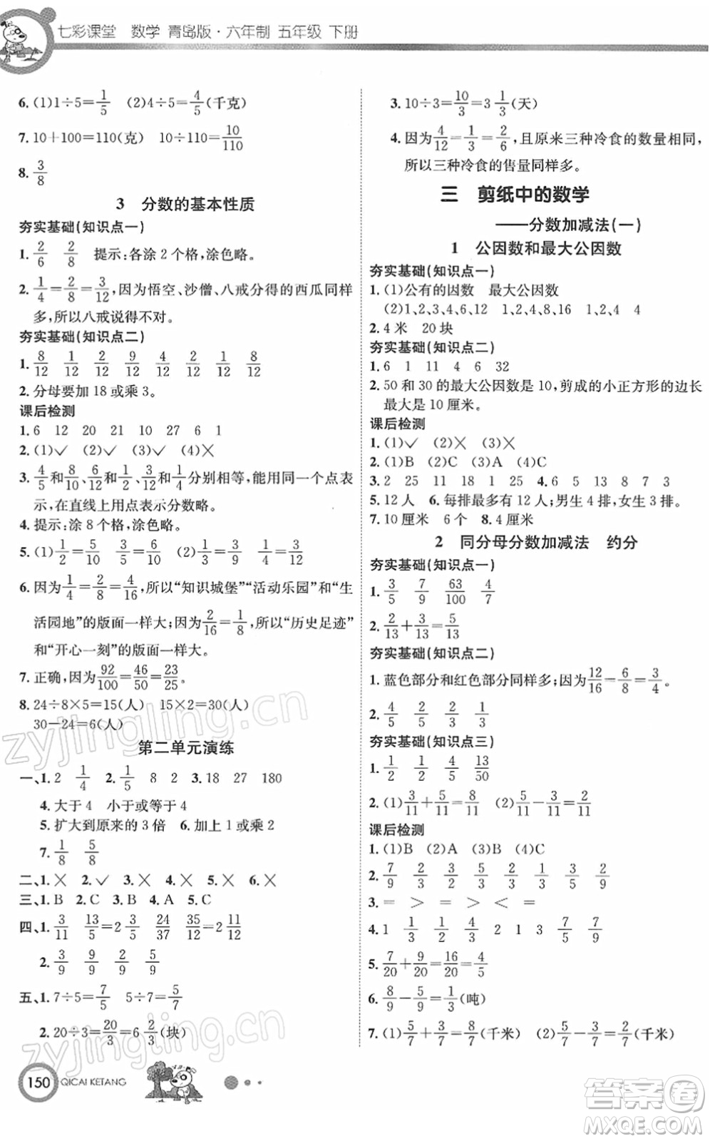 河北教育出版社2022七彩課堂五年級數(shù)學(xué)下冊青島版六年制答案