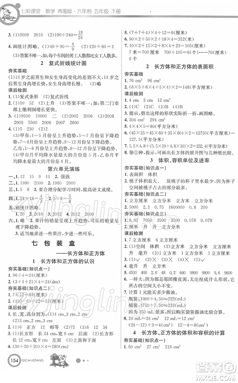 河北教育出版社2022七彩課堂五年級數(shù)學(xué)下冊青島版六年制答案