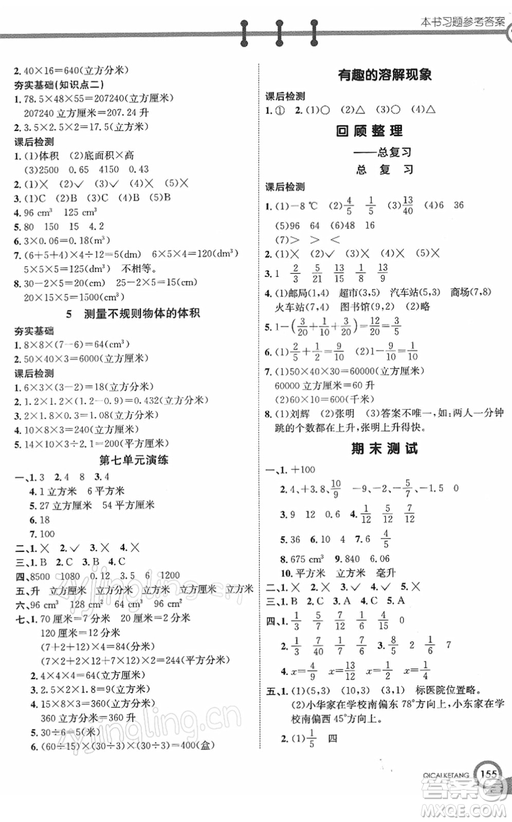 河北教育出版社2022七彩課堂五年級數(shù)學(xué)下冊青島版六年制答案