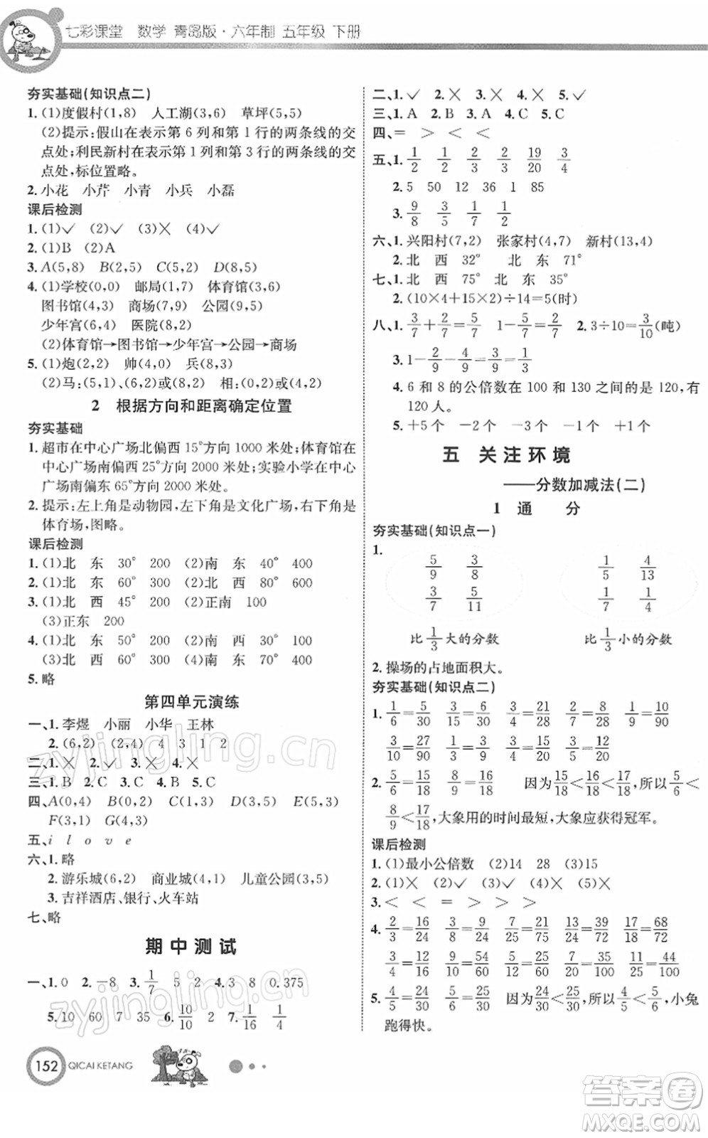 河北教育出版社2022七彩課堂五年級數(shù)學(xué)下冊青島版六年制答案