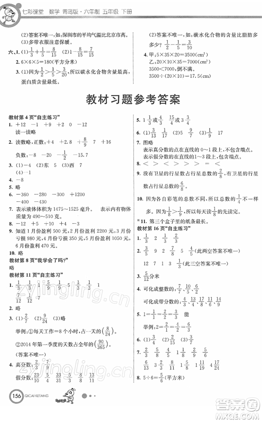 河北教育出版社2022七彩課堂五年級數(shù)學(xué)下冊青島版六年制答案