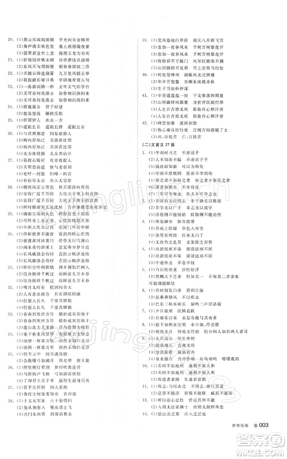 江西美術出版社2022全品中考復習方案講解手冊語文人教版寧夏專版參考答案