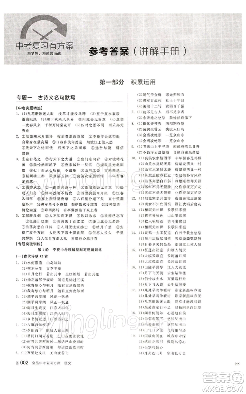 江西美術出版社2022全品中考復習方案講解手冊語文人教版寧夏專版參考答案