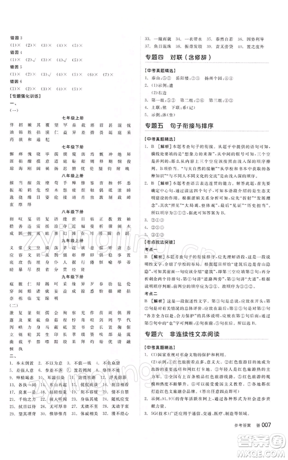 江西美術出版社2022全品中考復習方案講解手冊語文人教版寧夏專版參考答案