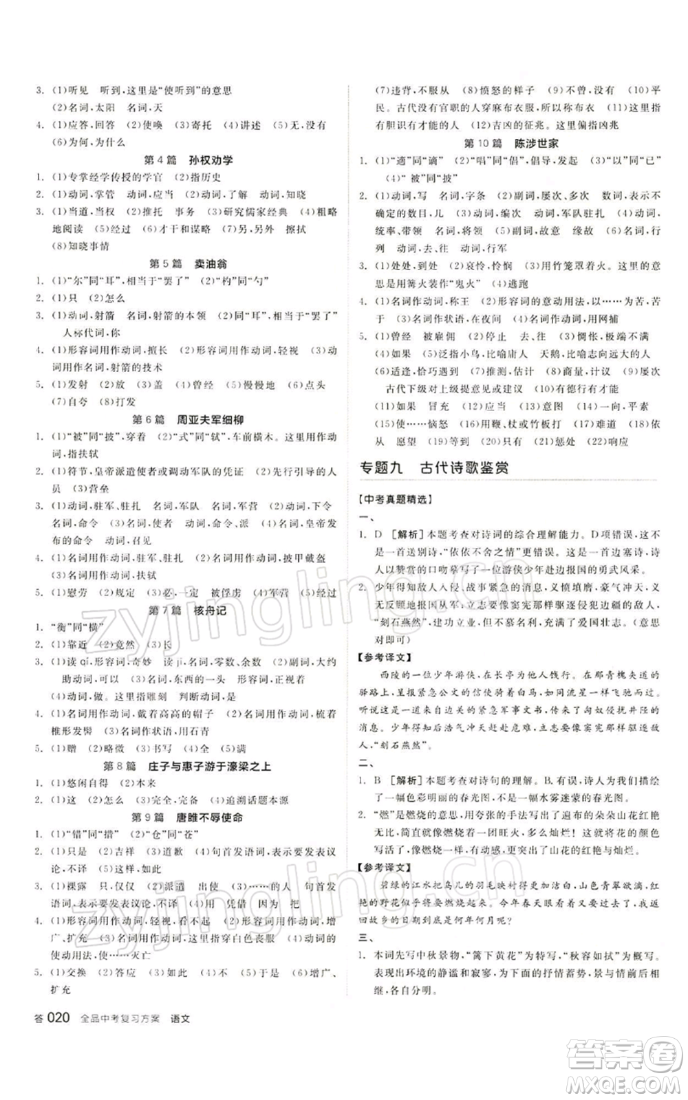 江西美術出版社2022全品中考復習方案講解手冊語文人教版寧夏專版參考答案