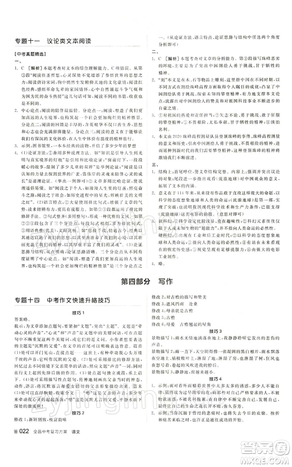 江西美術出版社2022全品中考復習方案講解手冊語文人教版寧夏專版參考答案