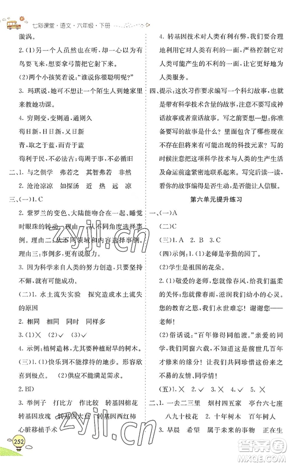 河北教育出版社2022七彩課堂六年級語文下冊人教版山東專版答案