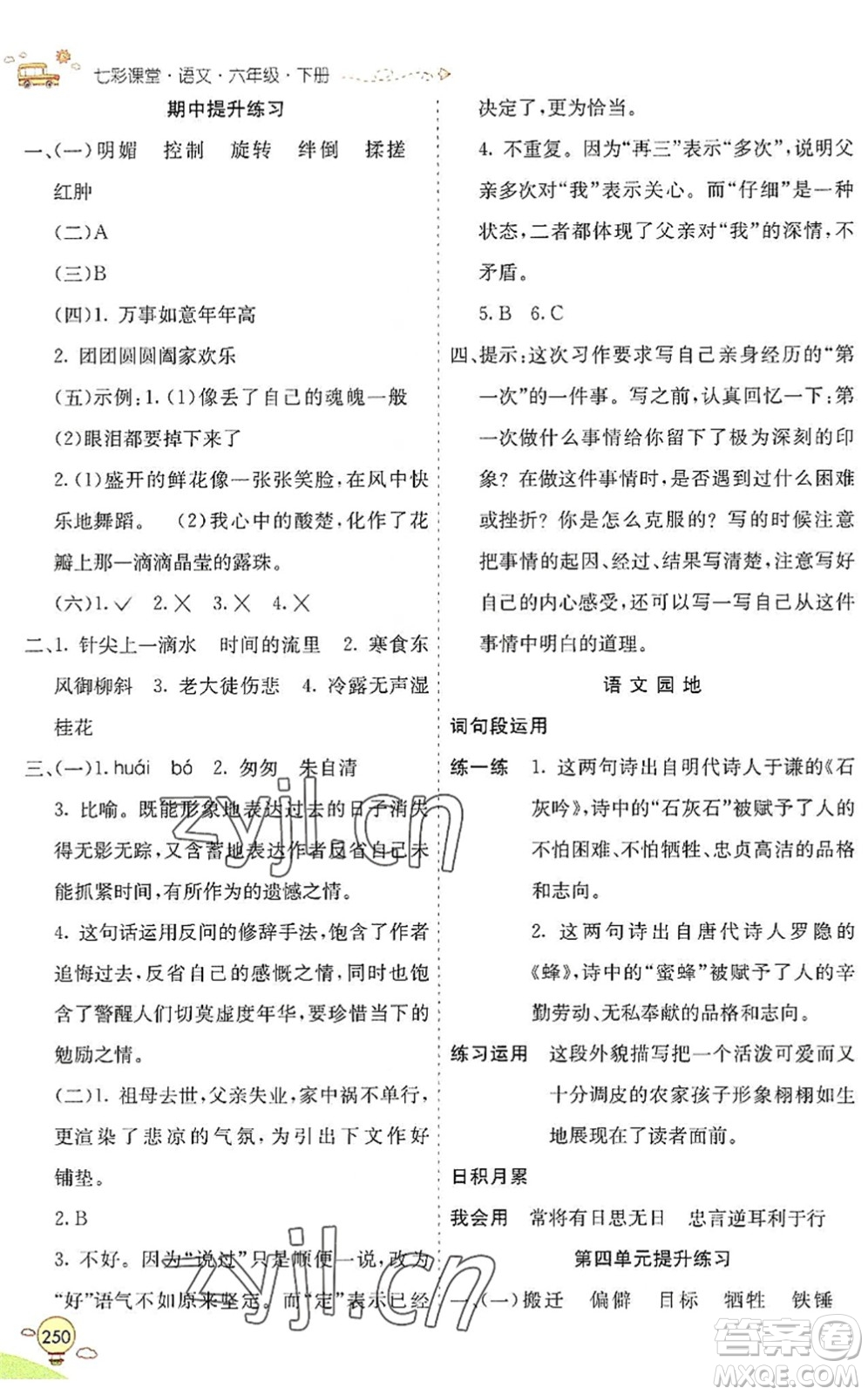 河北教育出版社2022七彩課堂六年級語文下冊人教版山東專版答案