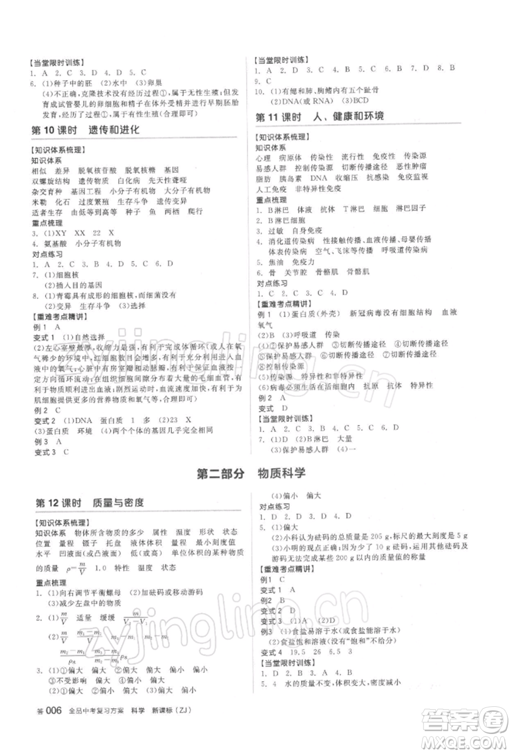 陽光出版社2022全品中考復(fù)習(xí)方案備考手冊(cè)科學(xué)浙教版浙江專版參考答案