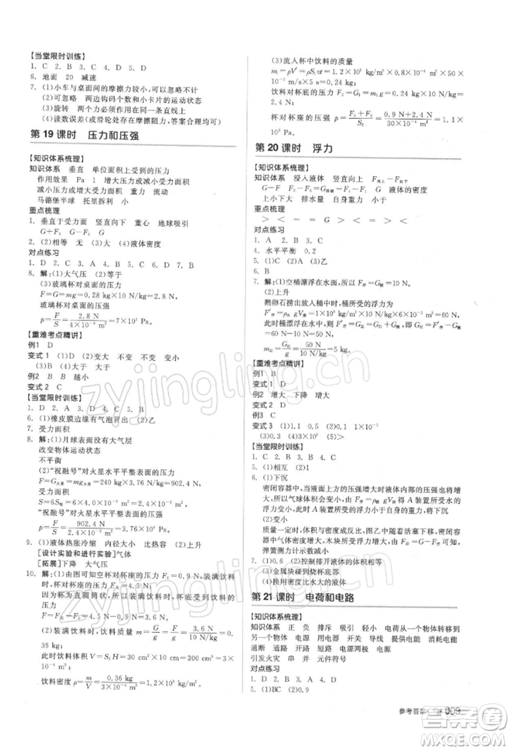 陽光出版社2022全品中考復(fù)習(xí)方案備考手冊(cè)科學(xué)浙教版浙江專版參考答案