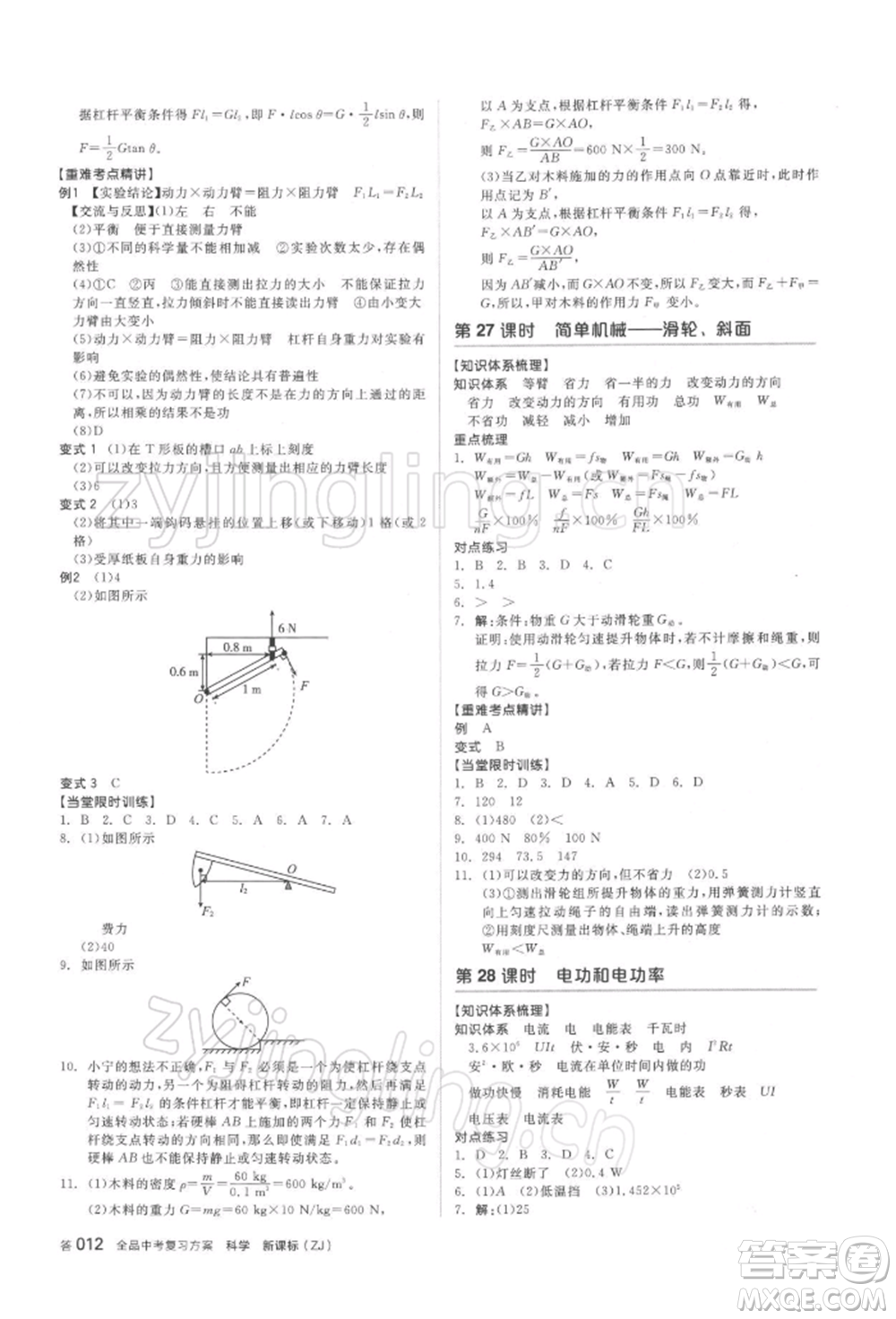 陽光出版社2022全品中考復(fù)習(xí)方案備考手冊(cè)科學(xué)浙教版浙江專版參考答案