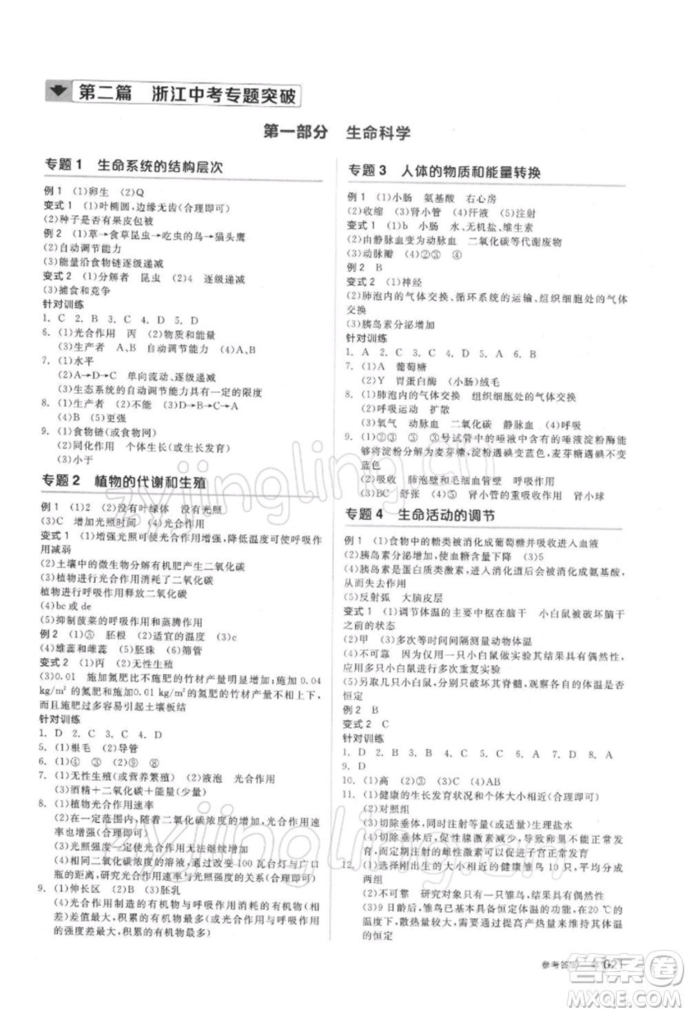陽光出版社2022全品中考復(fù)習(xí)方案備考手冊(cè)科學(xué)浙教版浙江專版參考答案