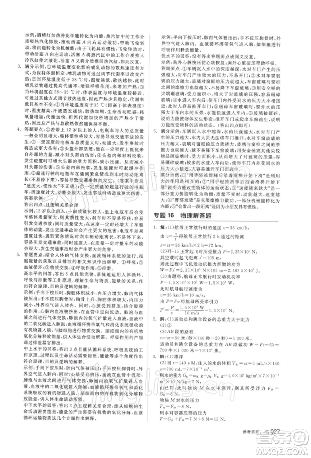 陽光出版社2022全品中考復(fù)習(xí)方案備考手冊(cè)科學(xué)浙教版浙江專版參考答案