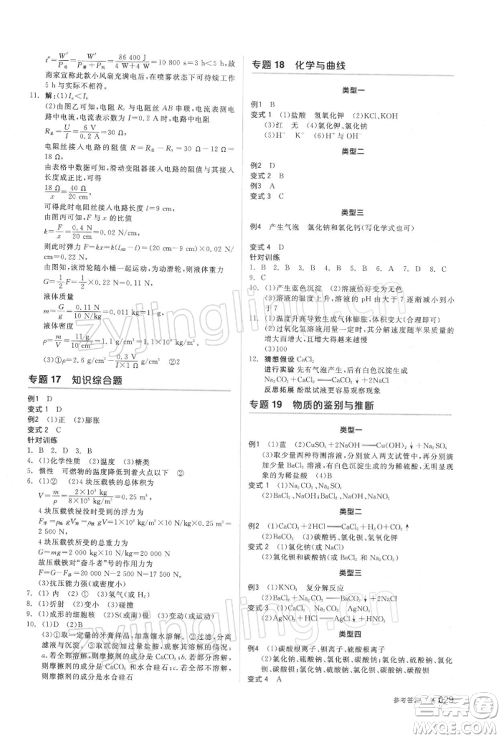 陽光出版社2022全品中考復(fù)習(xí)方案備考手冊(cè)科學(xué)浙教版浙江專版參考答案